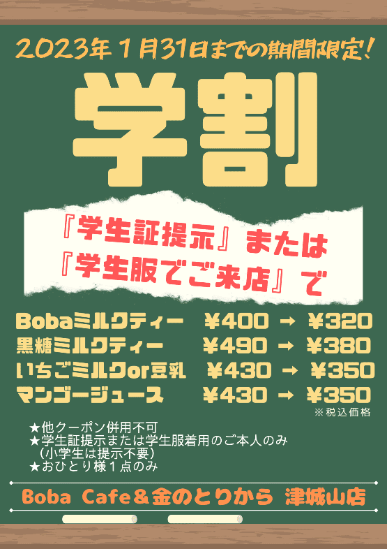 BOBACafe＆金のとりから津城山店　学割ポスター