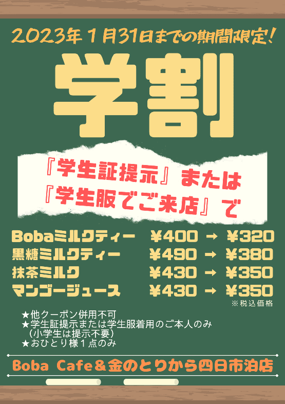 BOBACafe＆金のとりから四日市泊店　学割ポスター